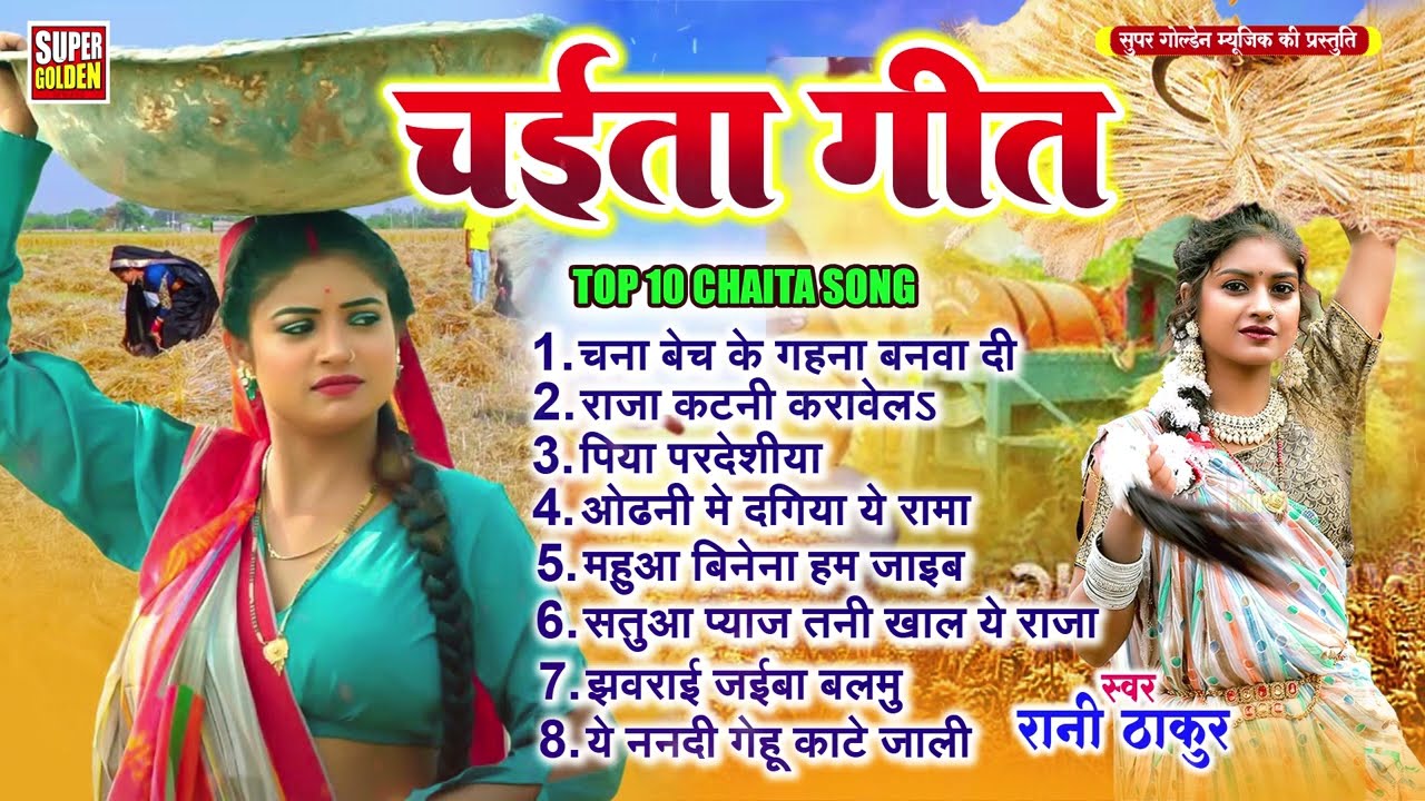 #देहाती रसदार चईता | रानी ठाकुर पारंपरिक चईता | Bhojpuri Chaita Song 2026