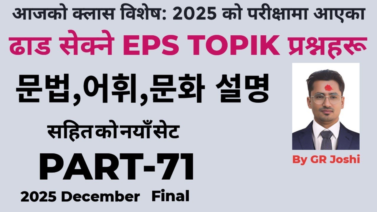 EPS TOPIK // EXAM 2025/2025 //ढाड सेक्ने प्रस्न// LETEST SET-71 FULL SOLUTION CLASS. 