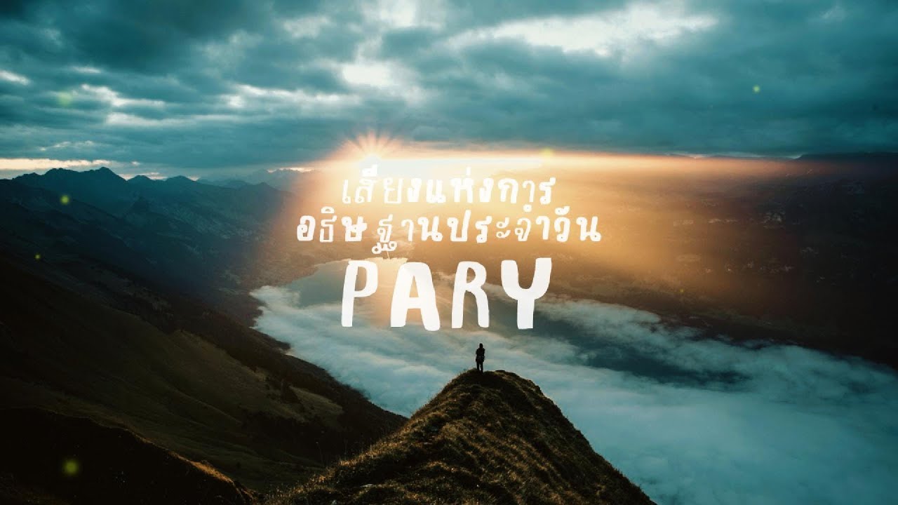 เสียงแห่งการอธิษฐานประจำวันที่ 23 กุมภาพันธ์ 2026