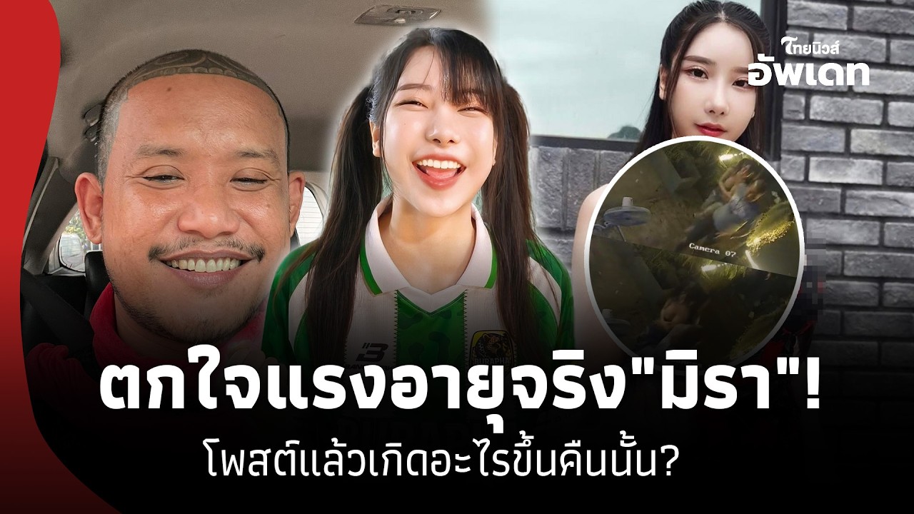 ตกใจแรง เปิดอายุจริง 