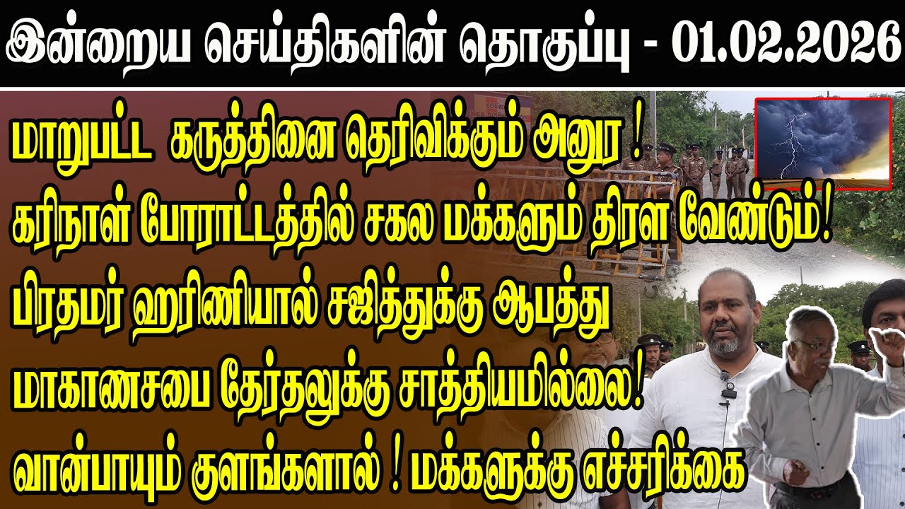 மாறுபட்ட கருத்து தெரிவிக்கும் அனுர! |பிரதமர் ஹரிணியால் சஜித்துக்கு ஆபத்து! | Political Warning