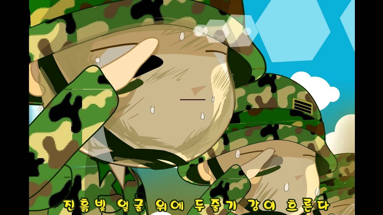 The soldier is the best!(Song)-군짱송 1