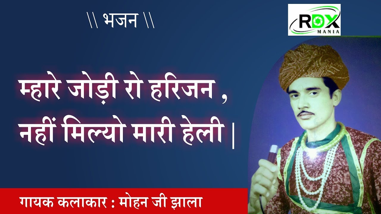 mohan jhala bhajan - mari jodi ro harijan nahi milyo mari heli