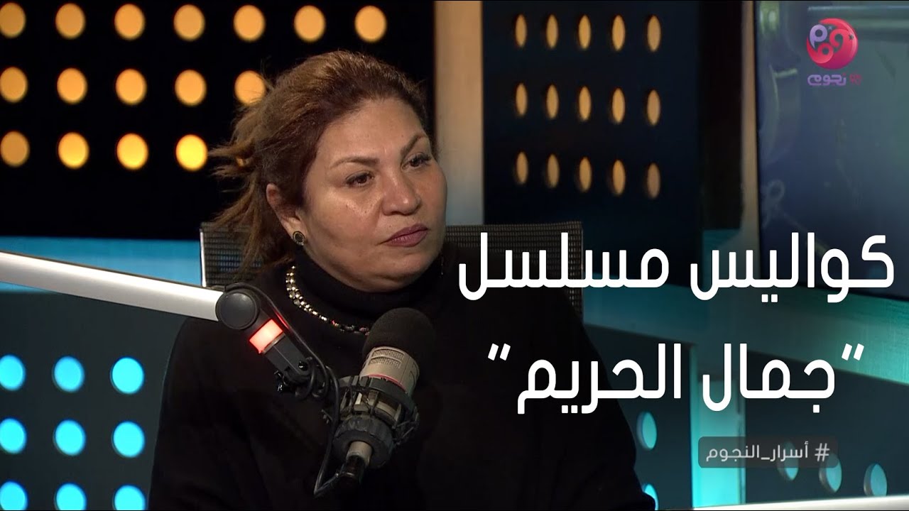 #أسرار_النجوم | المخرجة منال الصيفي تكشف عن كواليس مسلسل 