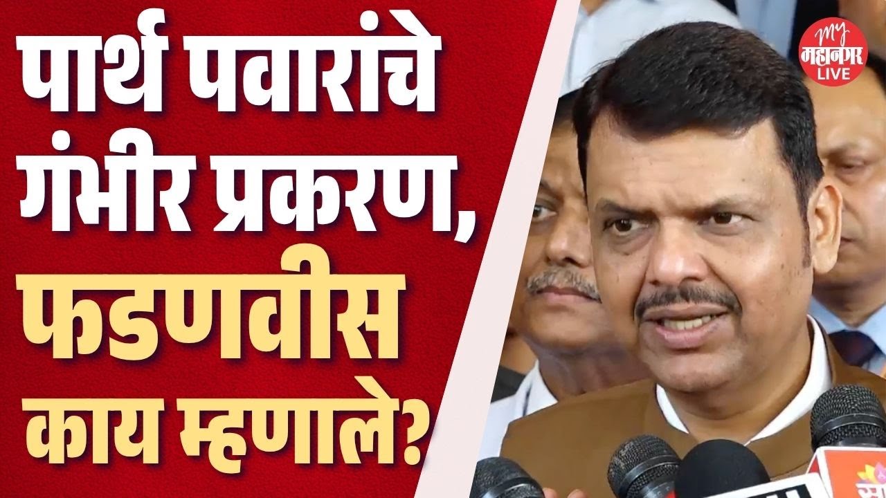 CM Fadnavis On Koregaon Park live | कोरोगाव पार्क जमीन प्रकरण, काय म्हणाले मुख्यमंत्री फडणवीस?
