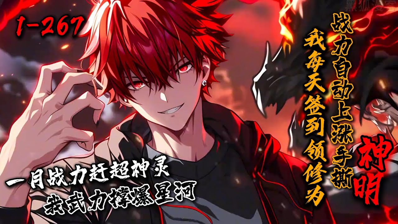 《我每天签到领修为，战力自动上涨手撕神明！》1-267 诡异复苏，人类潜能激发，沈星辰得到［神灵签到系统］，每天签到2年修炼成果。 &ldquo;系统，签到！加点！&rdquo;手撕神皇？一月足以！#星辰漫客