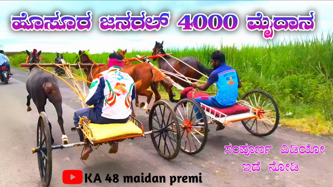ಹೊಸೂರ ಜನರಲ್ 4000 ರೂ ಮೈದಾನ hosur maidan #ghoda #gharghoda #ghodasharyat #horse #horsetrack #bailagada