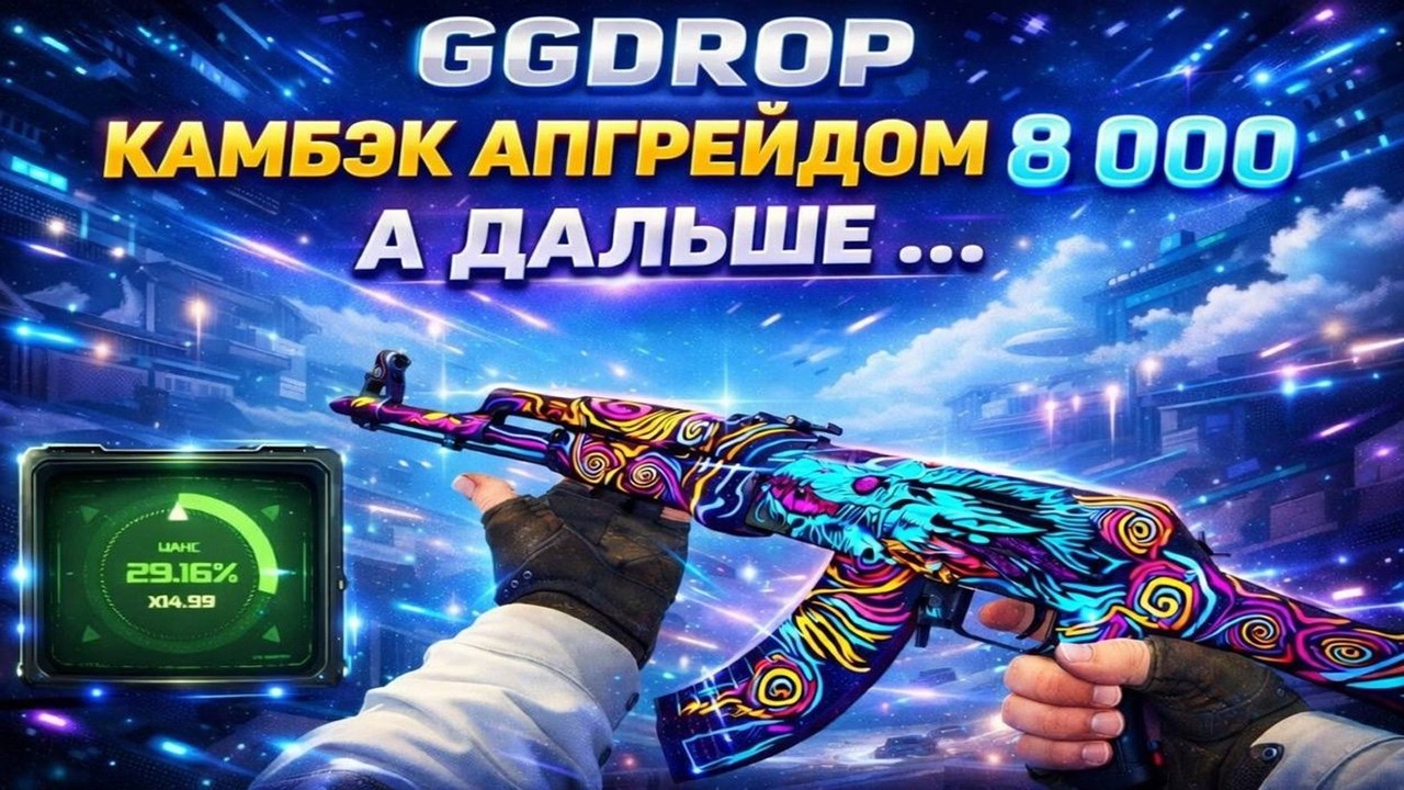 GGDROP КАМБЭК АПГРЕЙДОМ 8000 А ДАЛЬШЕ ...?   ВЫБИЛИ АК-47 ПОЖЕЛАНИЕ НА НОЧЬ