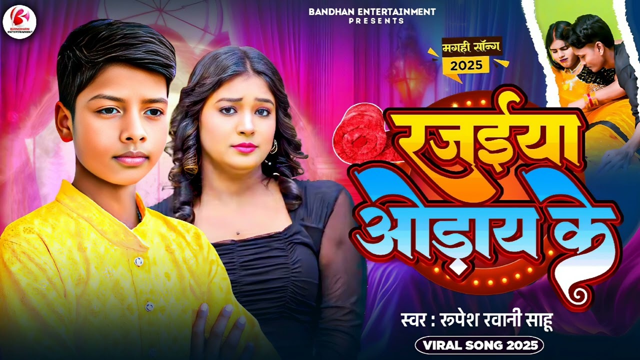 रजईया ओढाय के | Rupesh Rawani Sahu स्पेशल जाड़ा सोंग | Rajaiya odhay ke | 2025