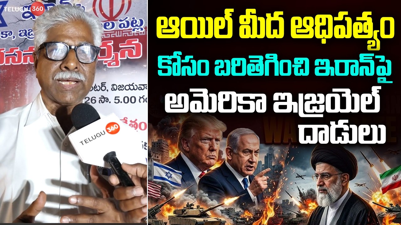 Face 2 Face With CPM Leader Srinivas Rao:ఆయిల్ మీద ఆధిపత్యం కోసం బరితెగించి ట్రంప్ | Iran Israel War