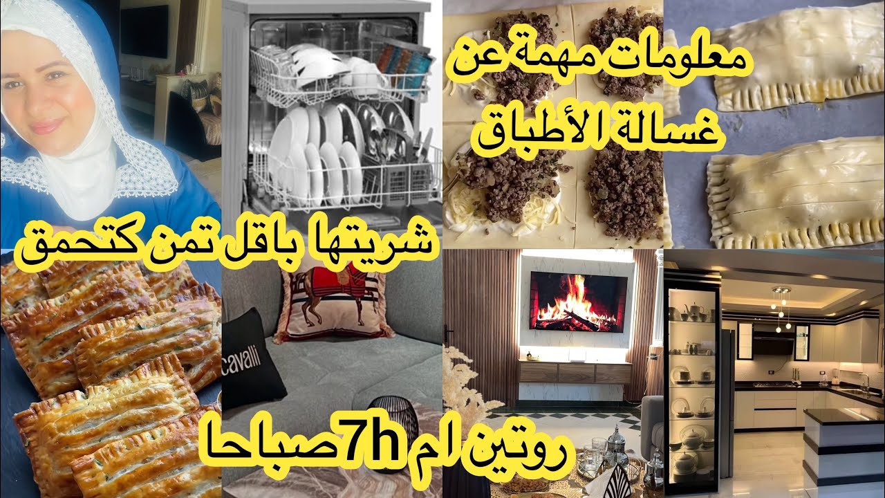 معلومات مهمة عن غسالة الاواني⛔️روتين التنظيف 🌸هدي لكتقلبي عليها اجي تشوفي منين شريتها باقل تمن✅