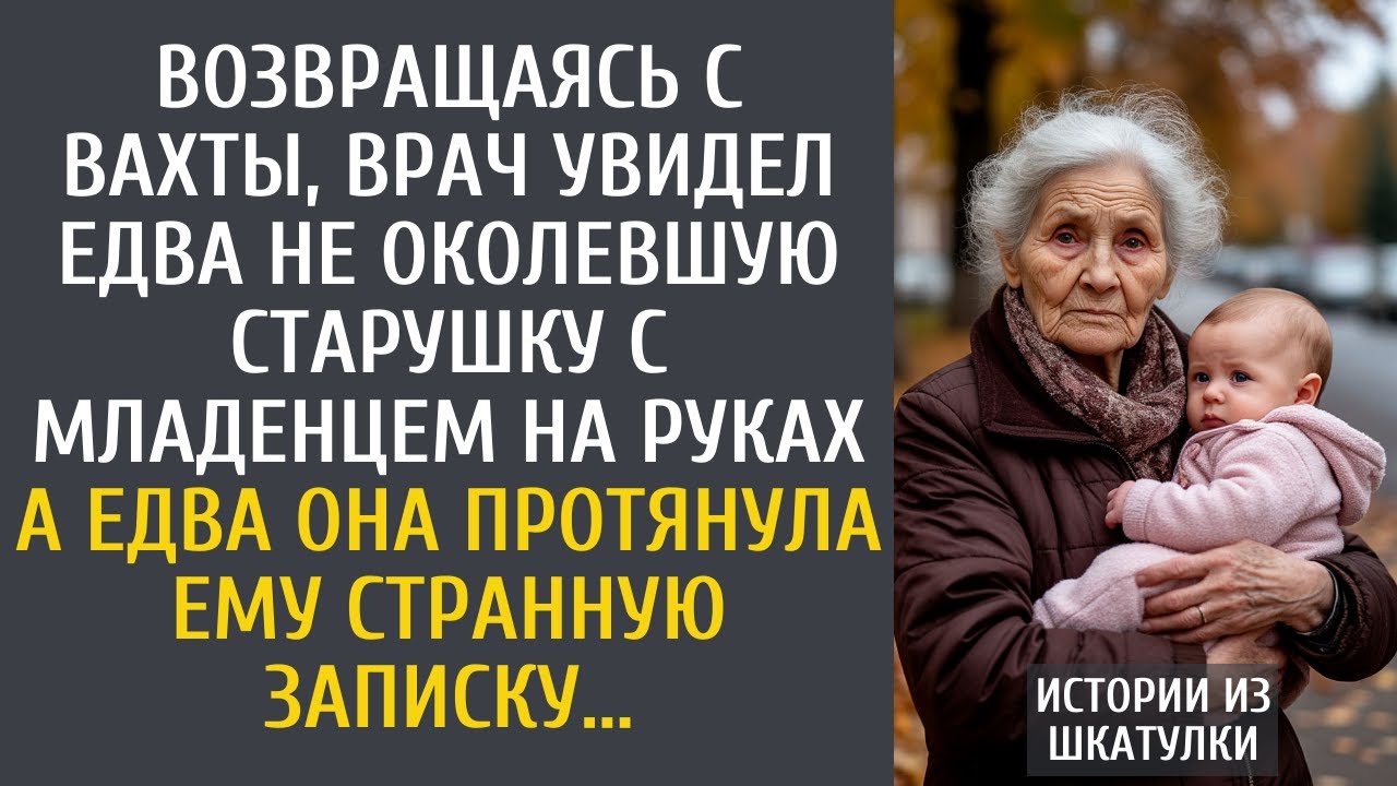 Возвращаясь с вахты, врач увидел замерзшую старушку с младенцем... А едва она протянула записку...