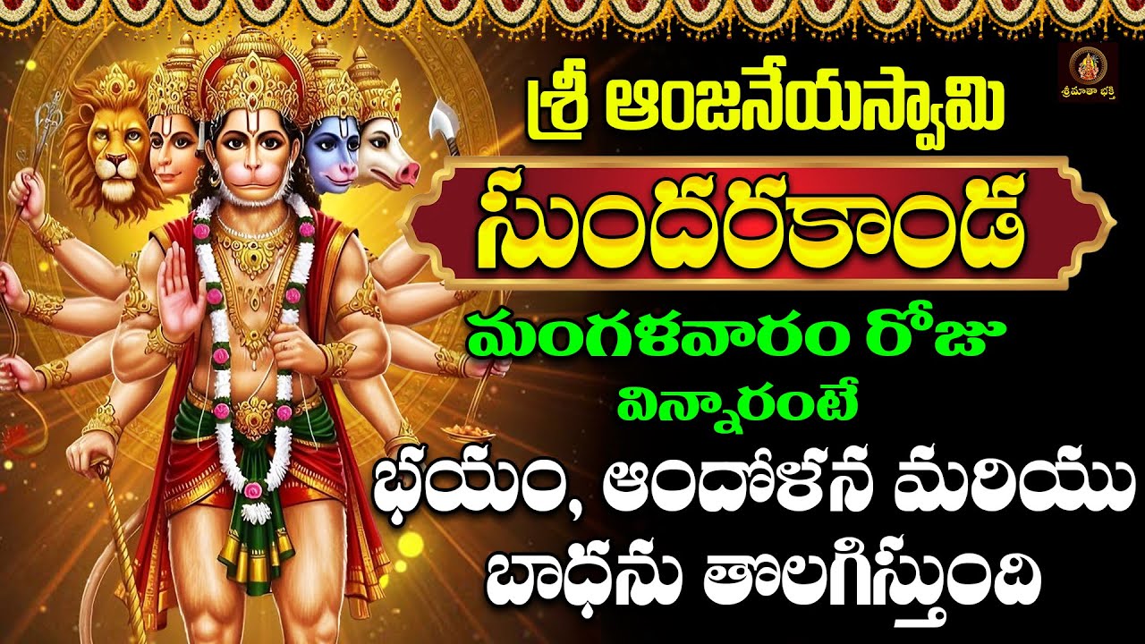 Sri Anjaneya Sundarakanda Telugu | Hanuman Devotional Songs | Tuesday Special Bhakti Geethalu