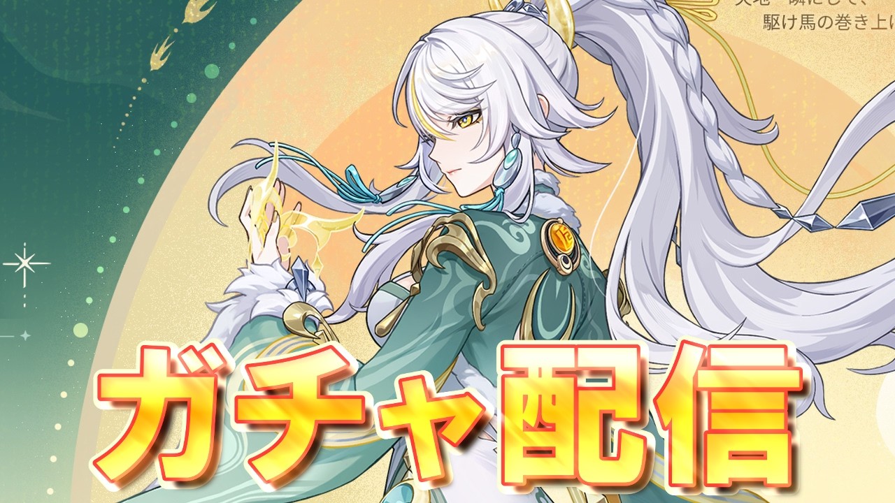 【原神】兹白をお出迎えします【ガチャ】
