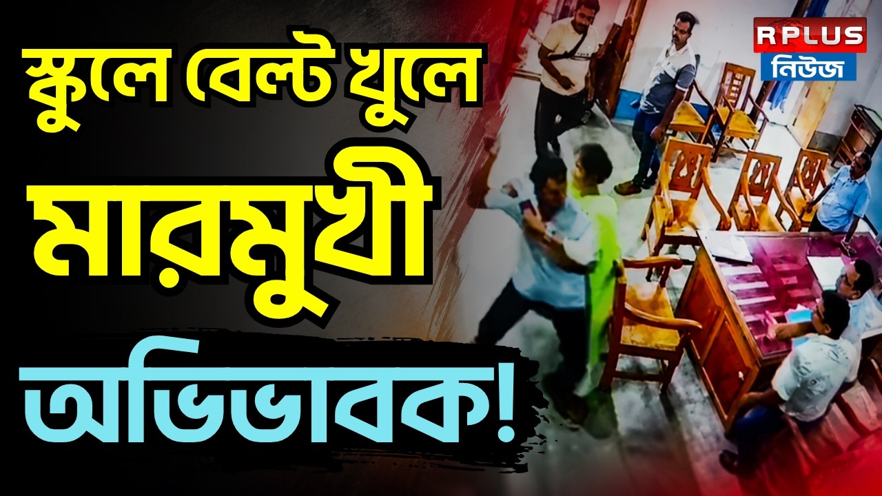 Teacher Beaten By Parents : স্কুলে বেল্ট খুলে মারমুখী অভিভাবক ! | Barasat News | West Bengal | Rplus