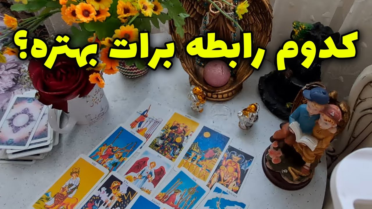 فال آمور- بین دو مسیر عاشقانه گیر کردی؟ این پیامو از دست نده!