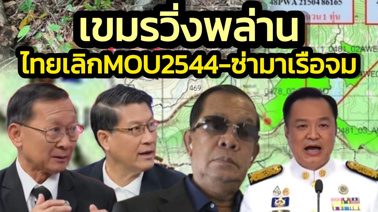 เขมรปั่นป่วนวิ่งพล่าน ไทยเตรียมยกเลิกเอ็มโอยู 2544 กองทัพเรือก็ด้อยกว่าไทยเยอะ แหลมมาโดนสอยจมแน่