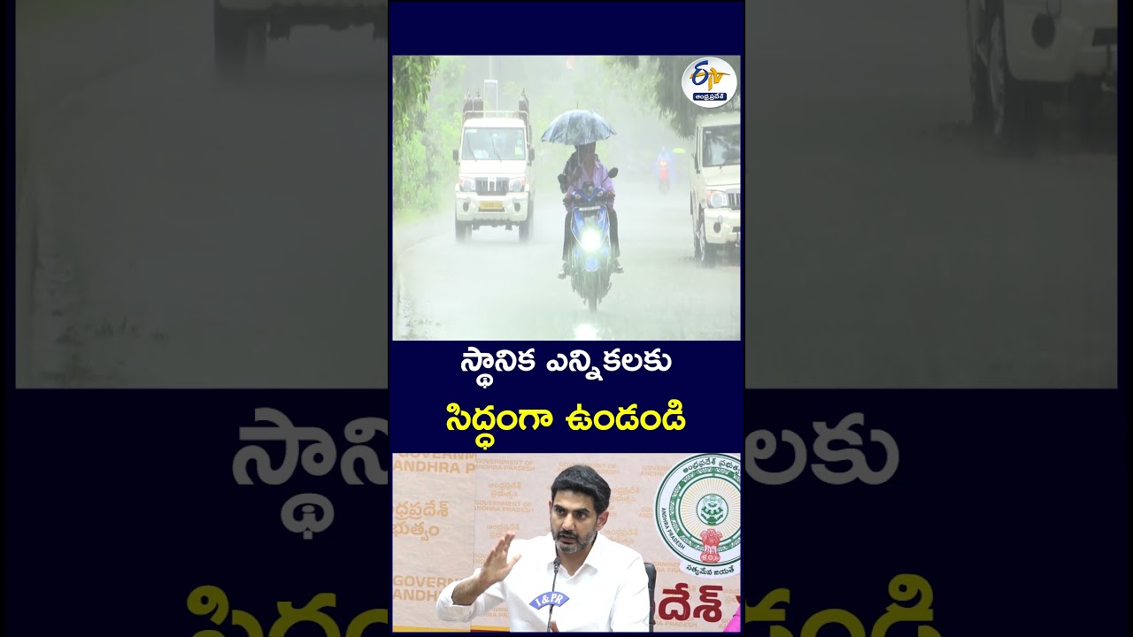 స్థానిక ఎన్నికలకు సిద్ధంగా ఉండండి #lokesh #LocalElections #APLocalElections #AndhraPradesh