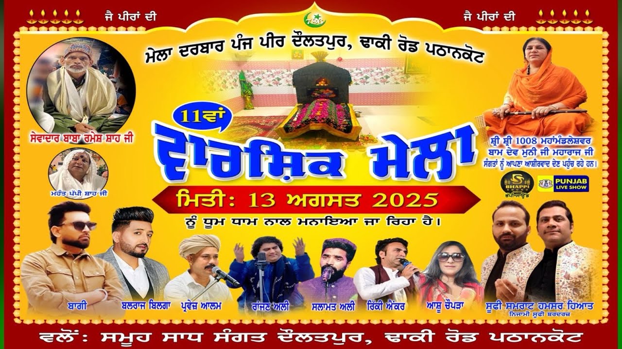 ਮੇਲਾ ਦਰਬਾਰ ਪੰਜ ਪੀਰ ਦੋਲਤਪੁਰ ਢਾਕੀ ਪਠਾਨਕੋਟ 11 ਵਾਂ ਵਾਰਸ਼ਿਕ ਮੇਲਾ Mela Darbar Punj Peer Pind Daulatpur