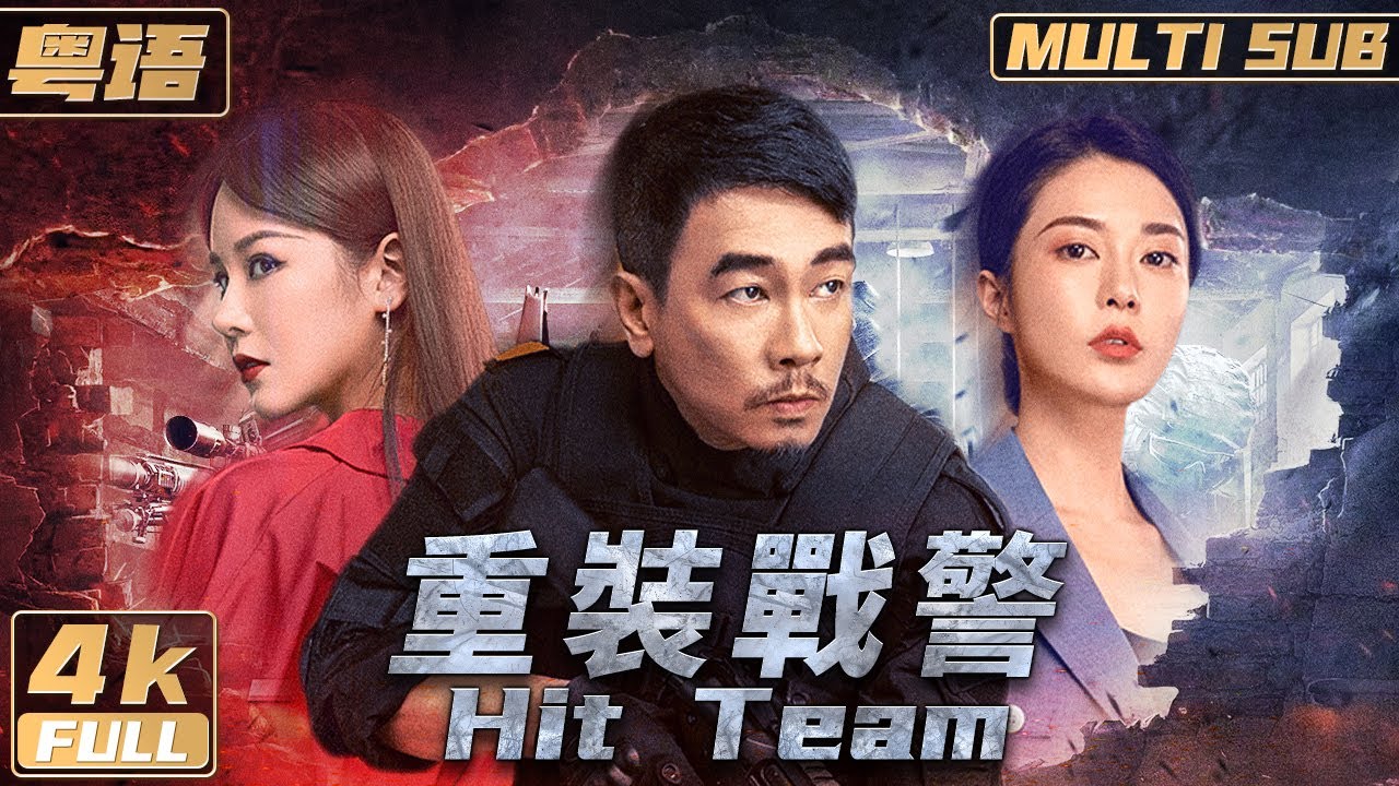 粵語/4K【Multi Sub】《重裝戰警 / Hit Team》王晶監製 陳小春戰力巔峰之作 一人大戰20名歹徒 | 陳小春 | 邱意濃 | FULL