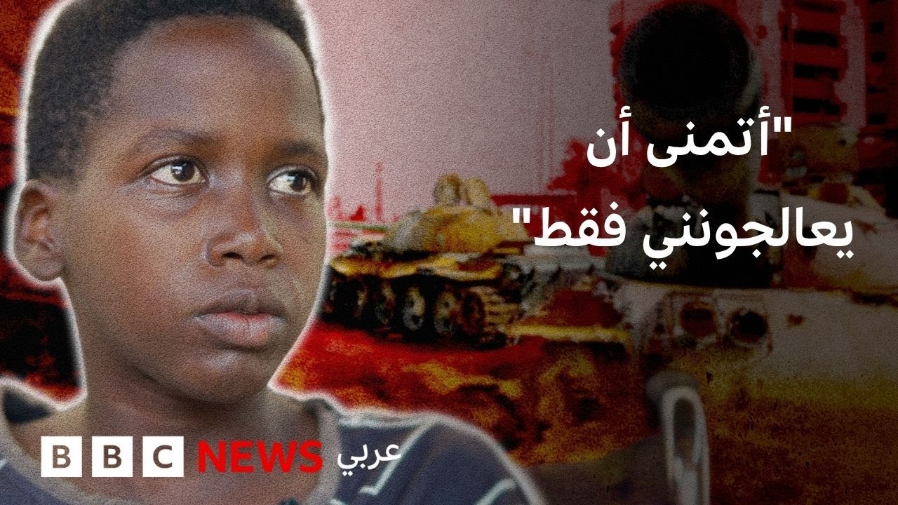 أطفال السودان.. ضحايا حرب لا ذنب لهم فيها