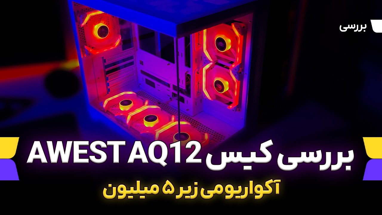 بررسی کیس آکواریومی اوست با قیمت زیر 5 میلیون | AWEST AQ12