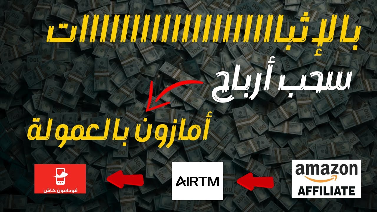 إستلام أرباح أمازون بالعمولة -بالإثبااااااااات - أفضل طريقة  #أمازون_بالعمولة