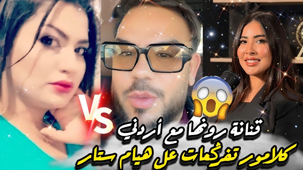 نايضة كلامور تفركعات على هيام ستار ممسكيناش ومغاديش نتعاطف معها وسبب صادم قنانة دعاه ومداح قريب لحبس