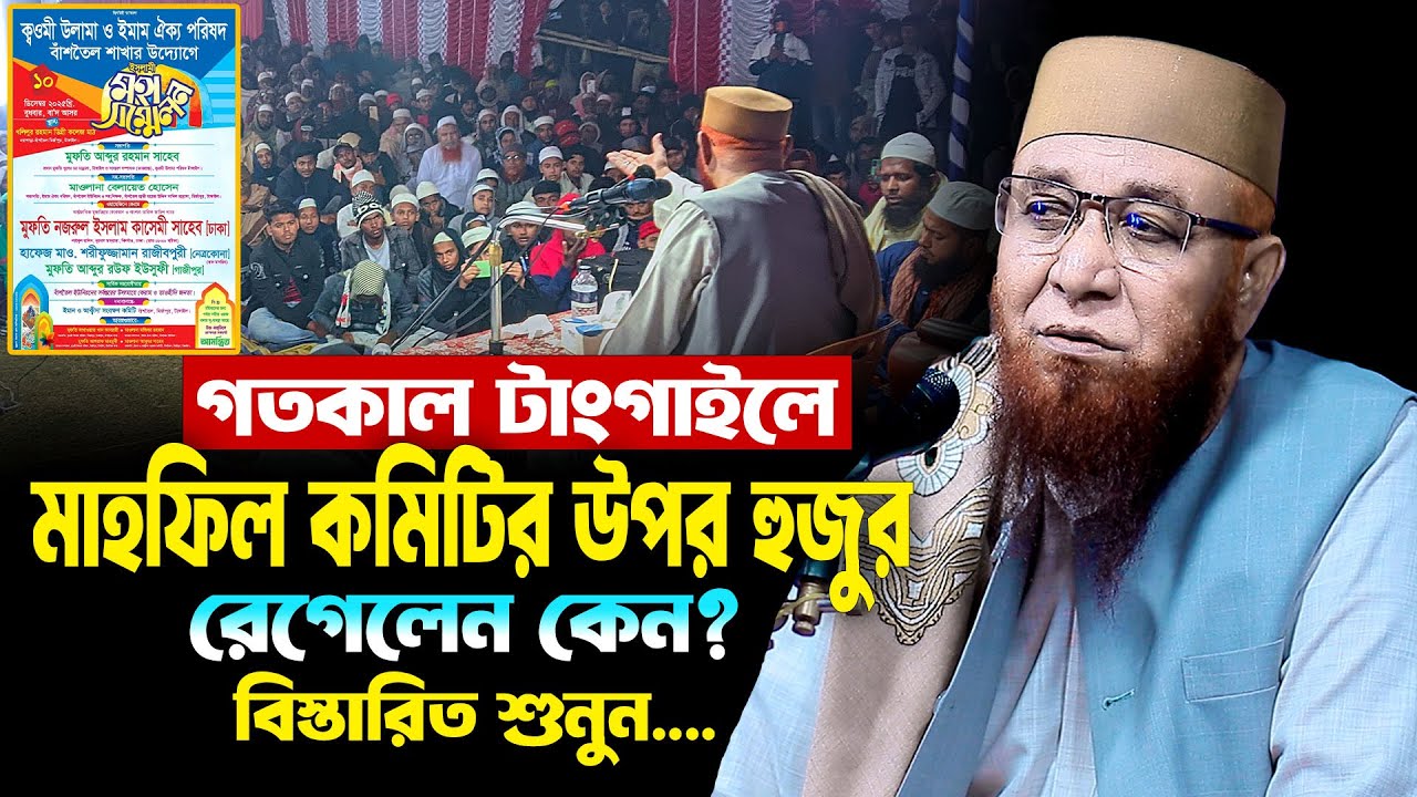 হুজুর মাহফিল কমিটির উপর রেগেলেন কেন? বিস্তারিত শুনুন | মুফতি নজরুল ইসলাম কাসেমী নতুন ওয়াজ | new waz