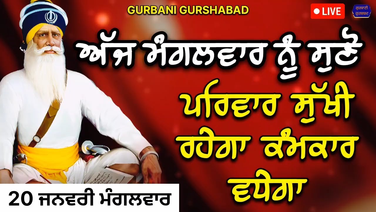 🔴 LIVE - ਅੱਜ ਮੰਗਲਵਾਰ ਨੂੰ ਸੁਣੋ ਪਰਿਵਾਰ ਸੁਖੀ ਰਹੇਗਾ ਕੰਮਕਾਰ ਵਧੇਗਾ / 20 ਜਨਵਰੀ 2026