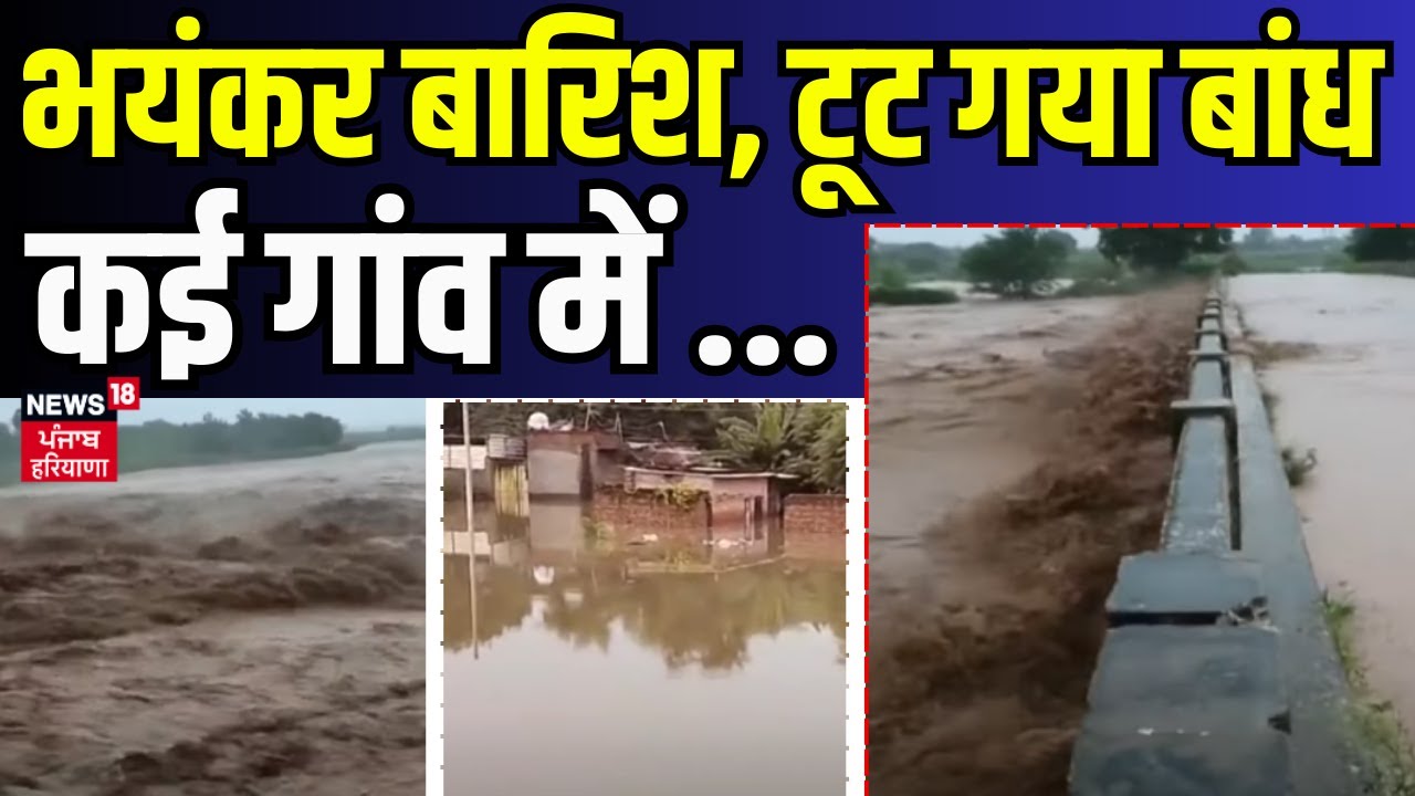 Heavy Rain Alert | भयंकर बारिश, टूट गया बांध, कई गांव में ... | Yamunanagar Rain  | Weather Update