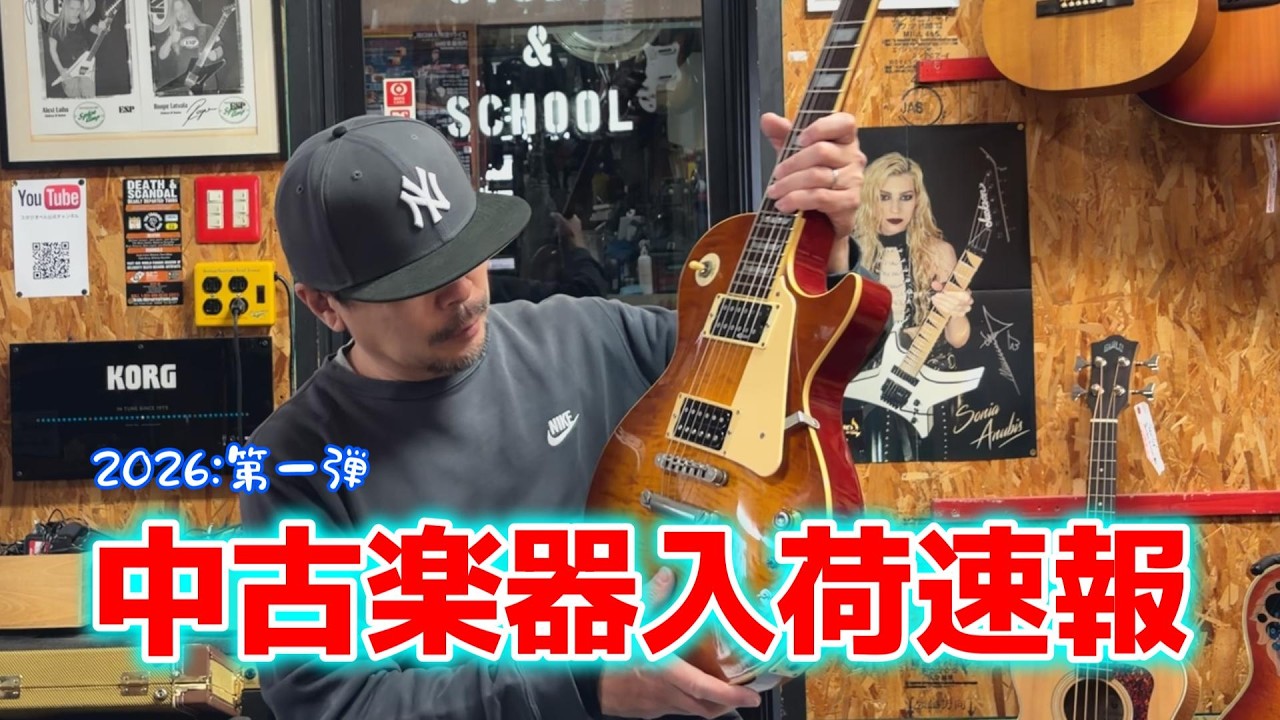 2026 中古楽器入荷速報 第一弾【STUDIO BELL 店長の独り言 第342回】