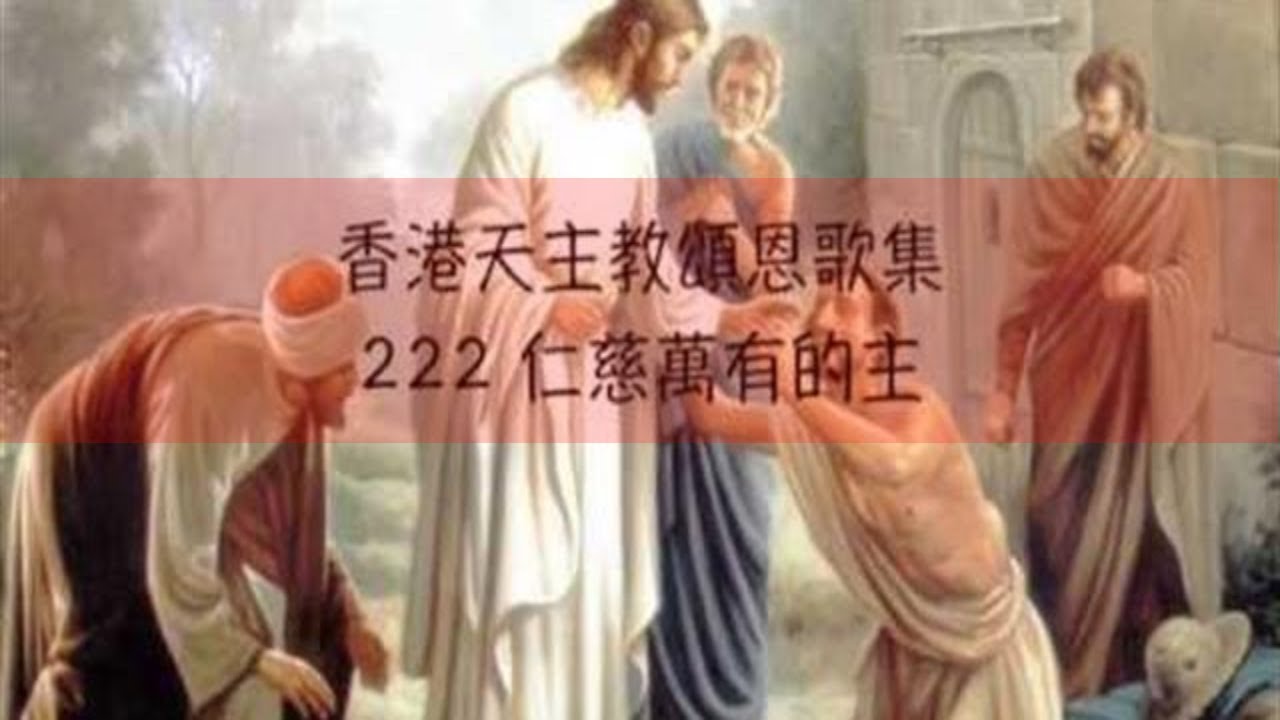 仁慈萬有的主    香港天主教頌恩歌集 222