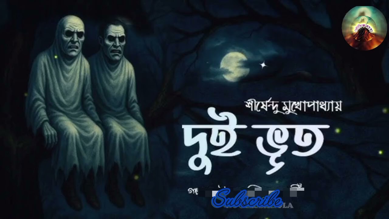 দুই ভূত  | শীর্ষেন্দু মুখোপাধ্যায় | ভৌতিক রহস্য #horror #story 