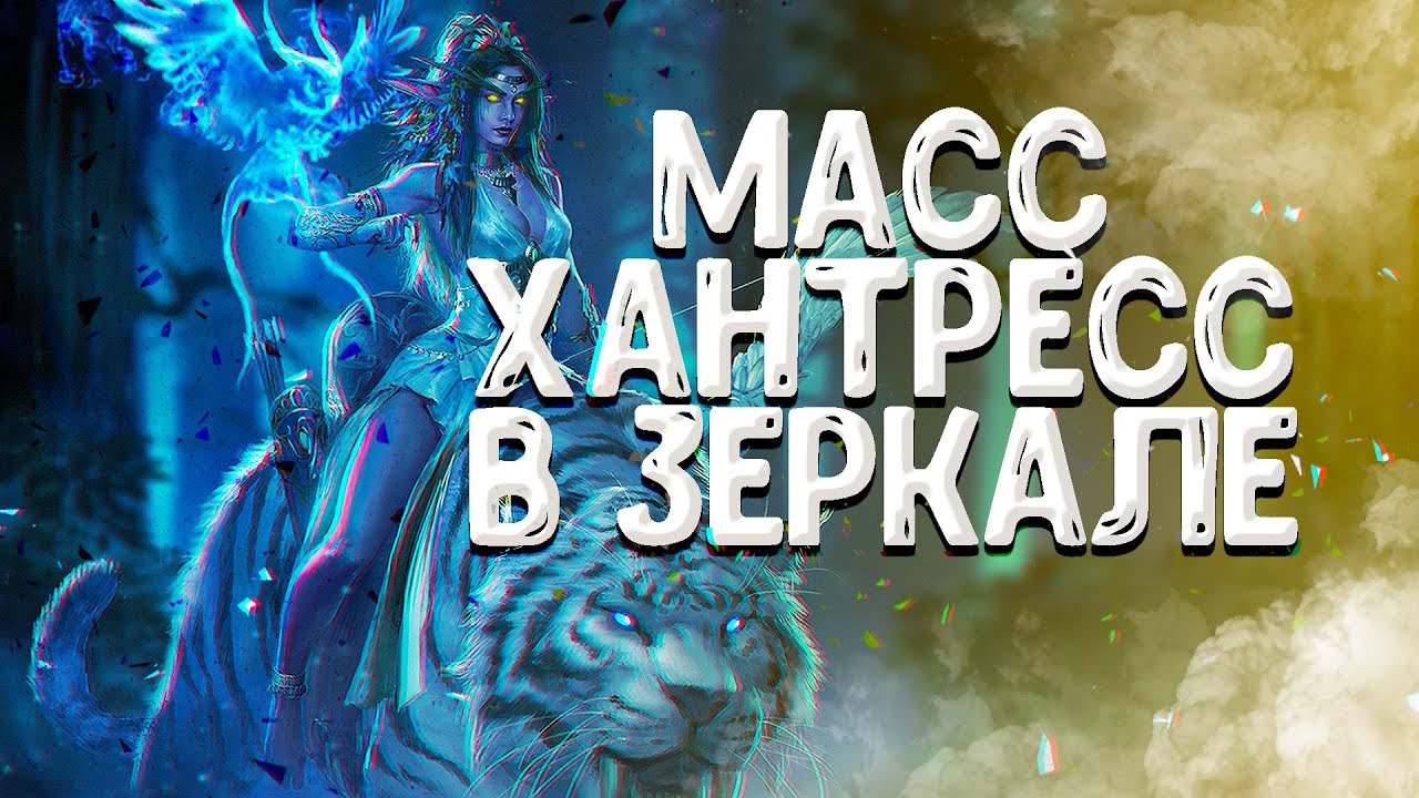 Warcraft III Reforged Стратегия Масс Хантресс в зеркале