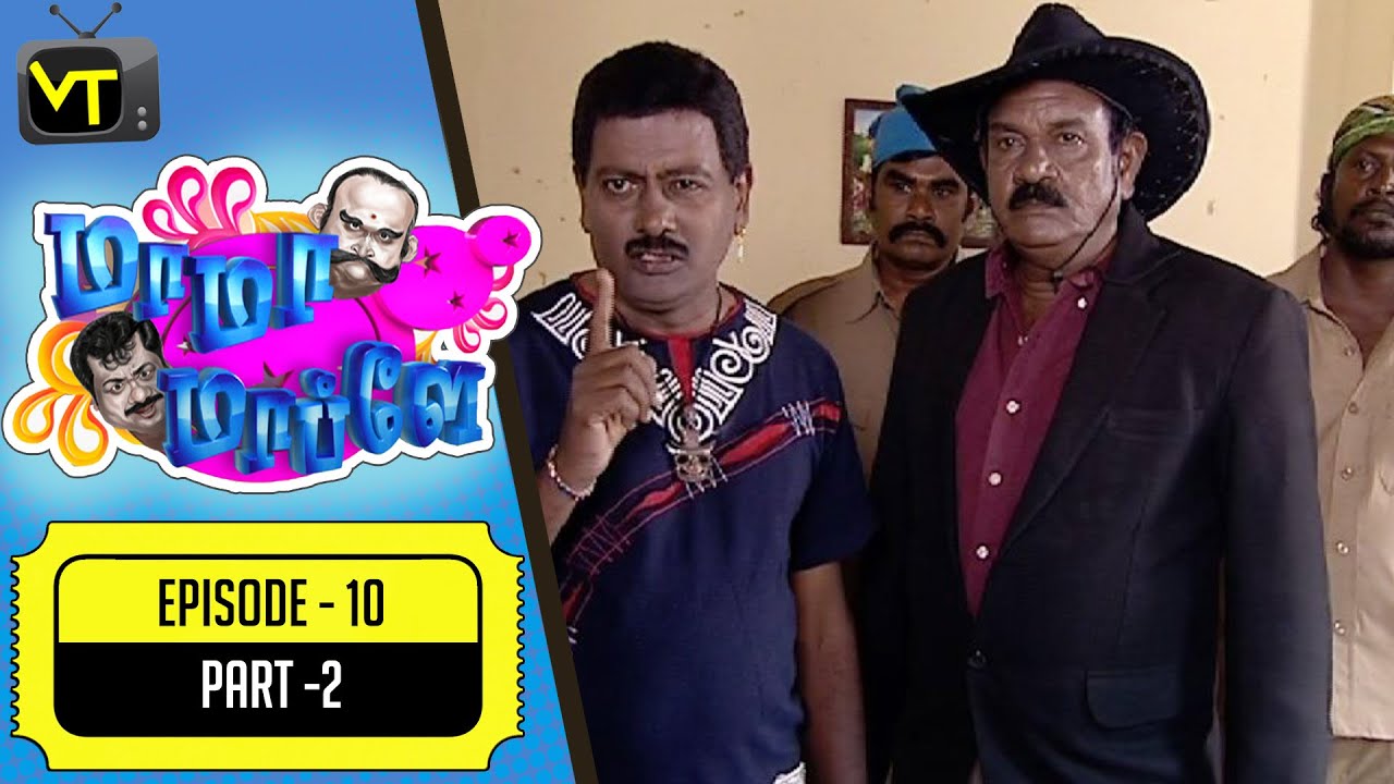 Mama Mappla  | Tamil Comedy Serial  | Episode 10 - Part 2 | Pandiarajan, Aishwarya | Vision Time