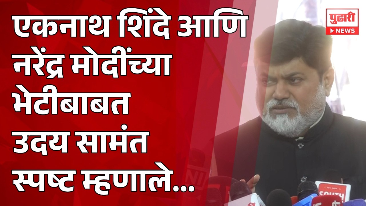 Pudhari News | Eknath Shinde आणि Narendra Modi यांच्या भेटीबाबत Uday Samant यांनी स्पष्ट म्हणाले...