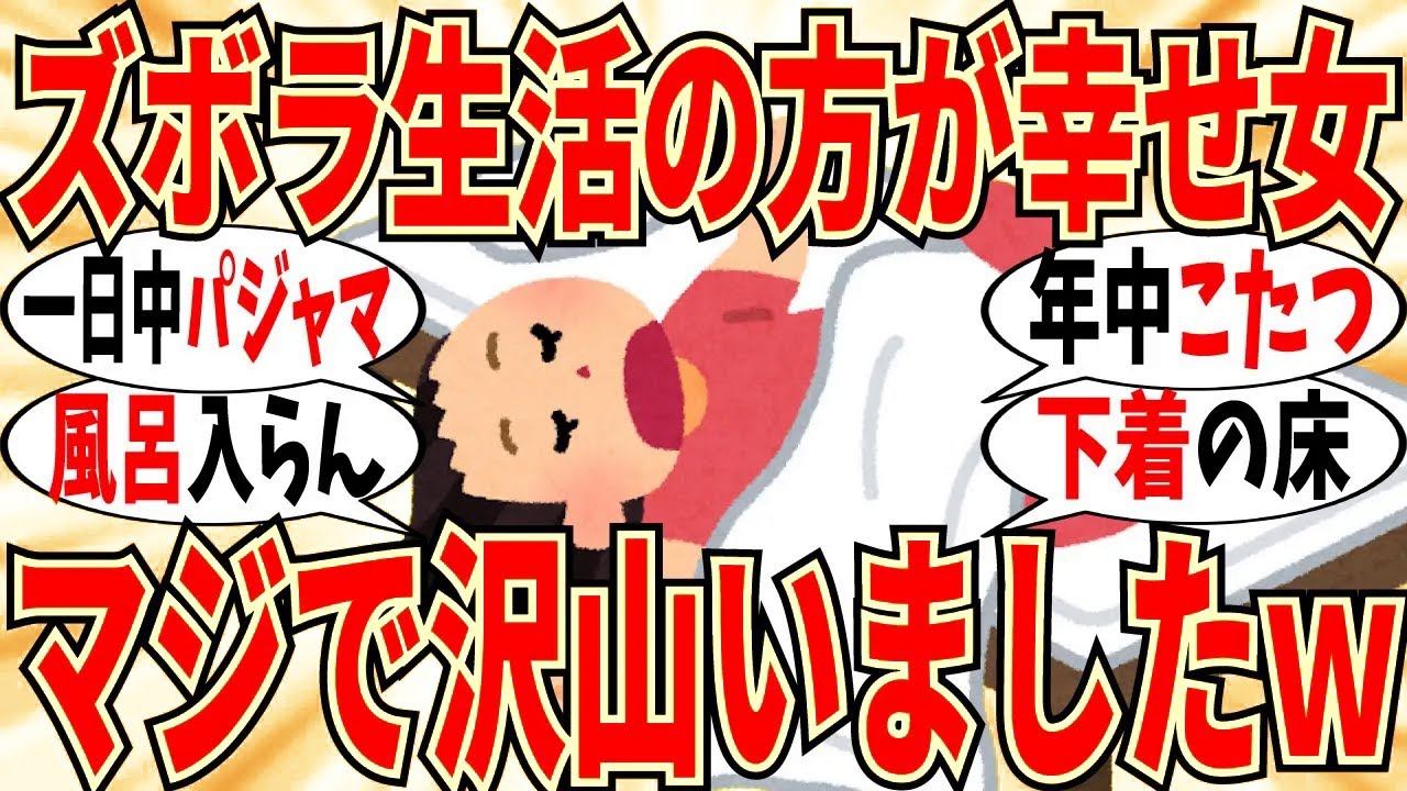 【爆笑】ズボラ生活だからこそ幸せを実感する女達！ぶっちゃけ沢山いますｗ【ガルちゃん】