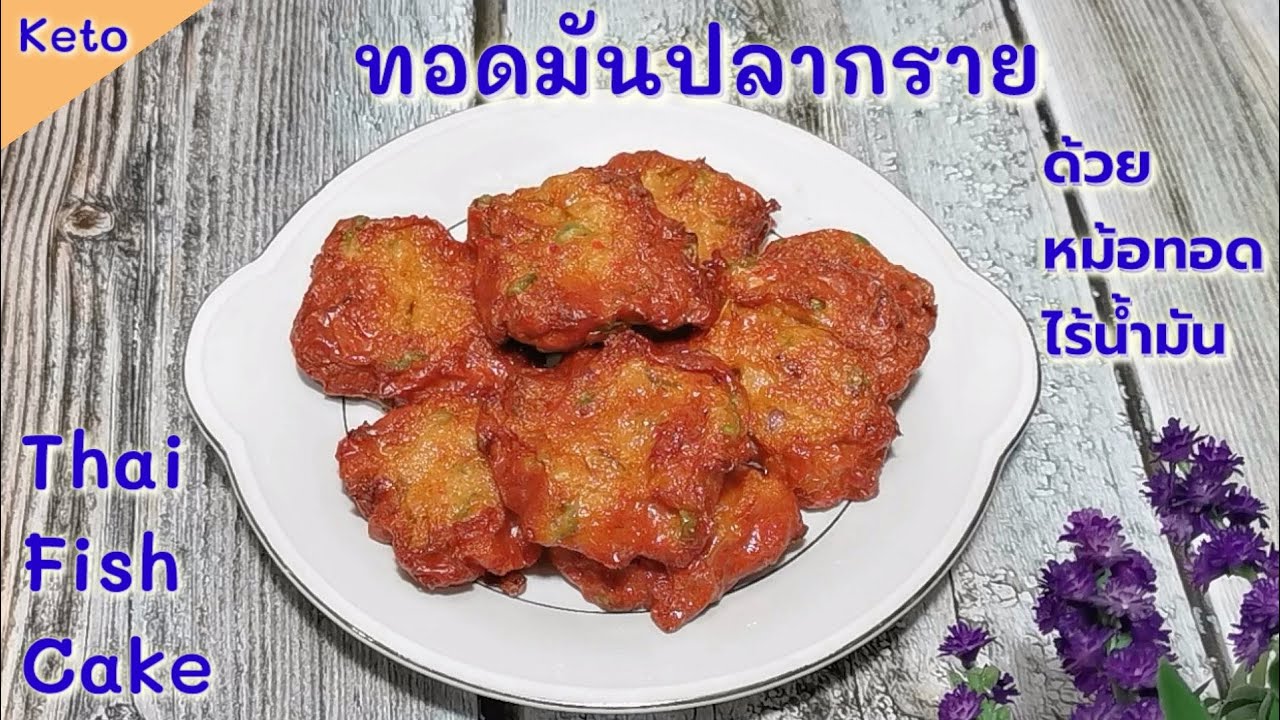 ทอดมันปลากรายคีโต ใช้หม้อทอดไร้น้ำมัน​  : Keto​ Thai​ Fish​ ​Cake