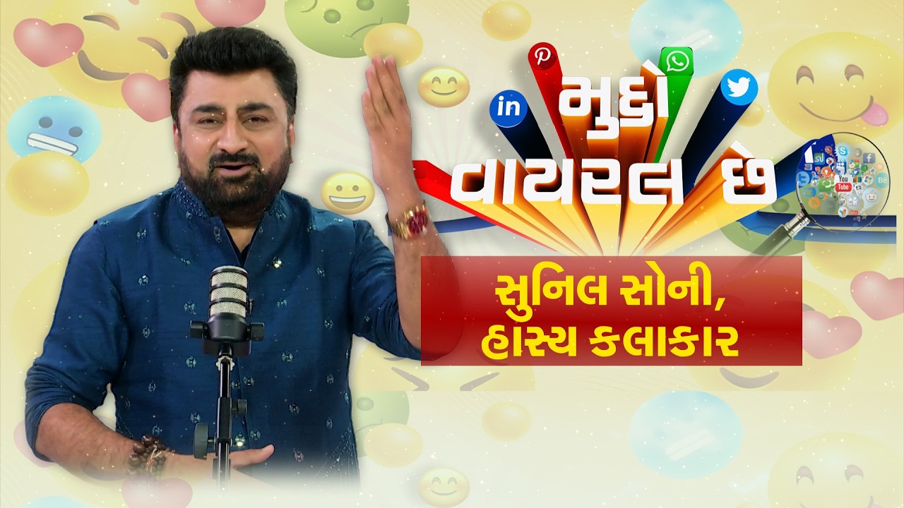 Stand Up Comedy | હાસ્ય કલાકાર સુનિલ સોની ચઢાવશે હાસ્યના હિલોળે | Sunil Soni |  News18 Gujarati