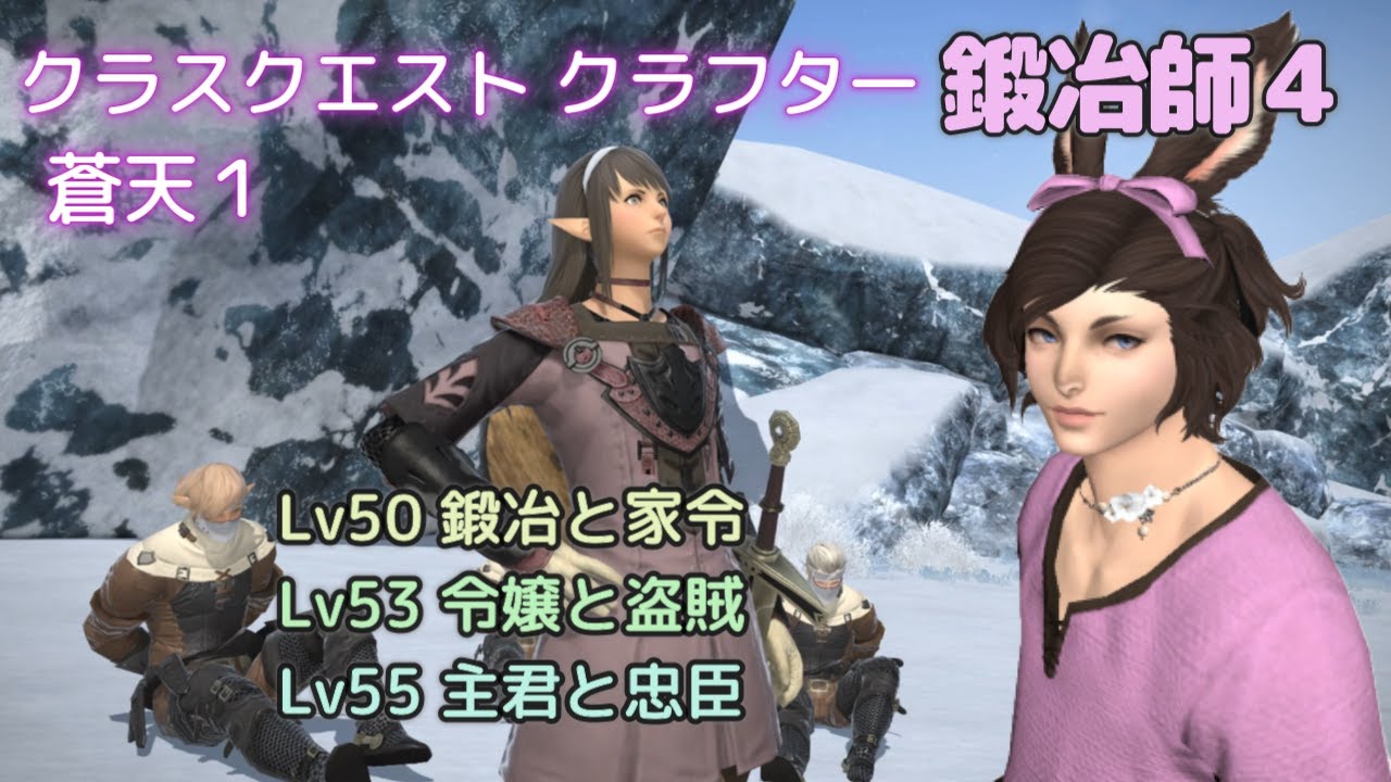 FF14　鍛冶師クエスト４ 蒼天１　Lv50 鍛冶と家令 Lv53 令嬢と盗賊 Lv55 主君と忠臣