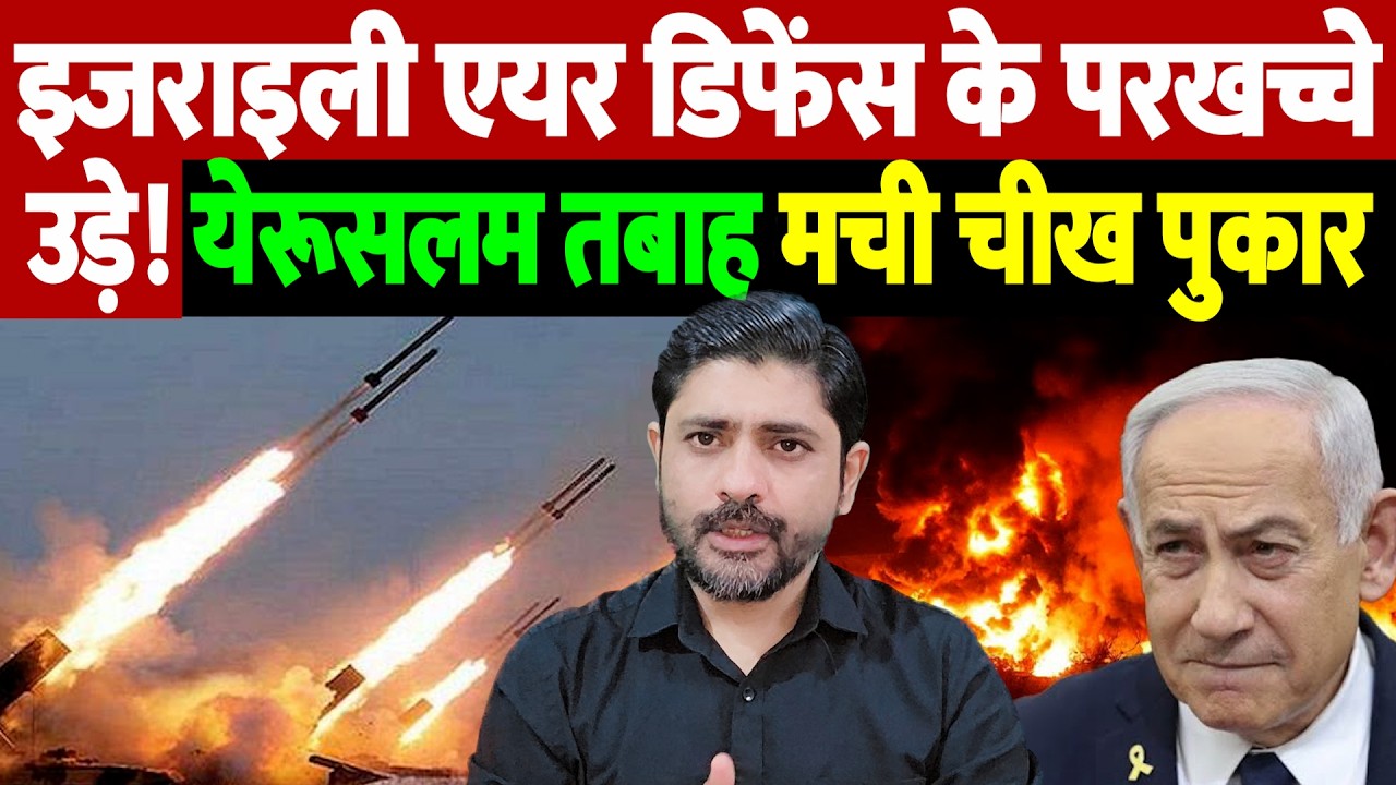 इजराइली एयर डिफेंस के परखच्चे उड़े! येरूसलम तबाह, मची चीख पुकार | Israel Iran War Update | Live News