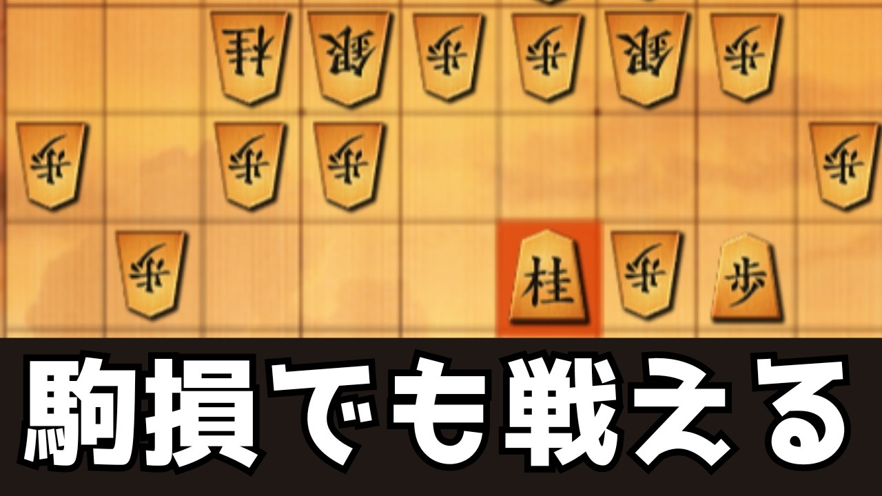 駒損でも互角に戦える4五桂馬が優秀すぎる