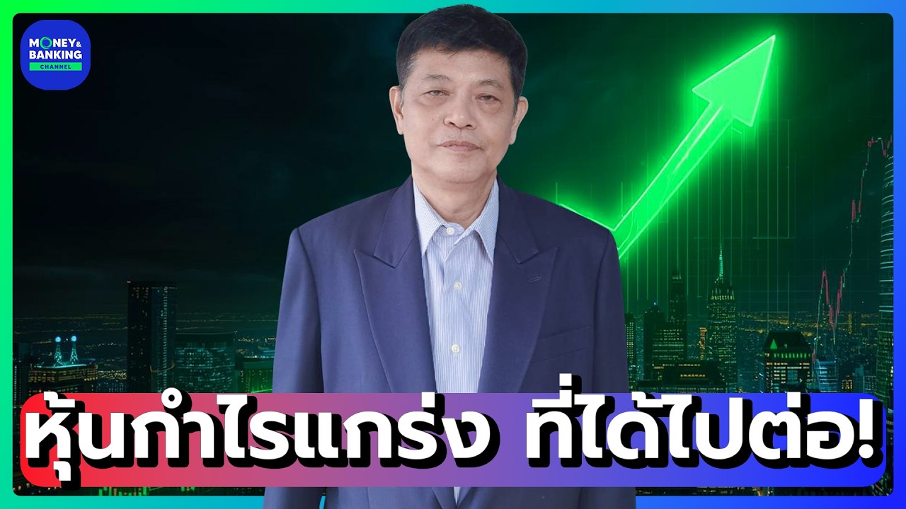 #LIVE ! หุ้นกำไรแกร่ง ที่ได้ไปต่อ! | Market Today