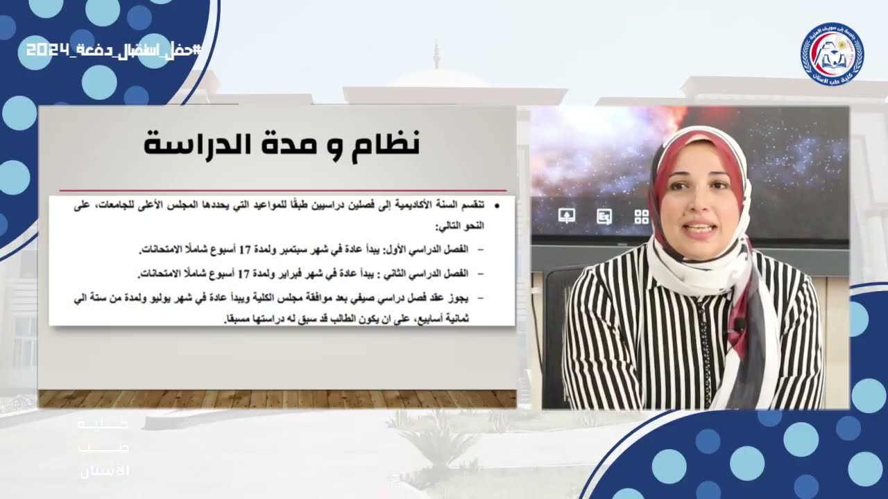 أ.د/أسماء سري الجمل تشرح نظام الساعات المعتمدة ونظام الدراسة بالكلية خلال حفل استقبال دفعة طلاب 2024