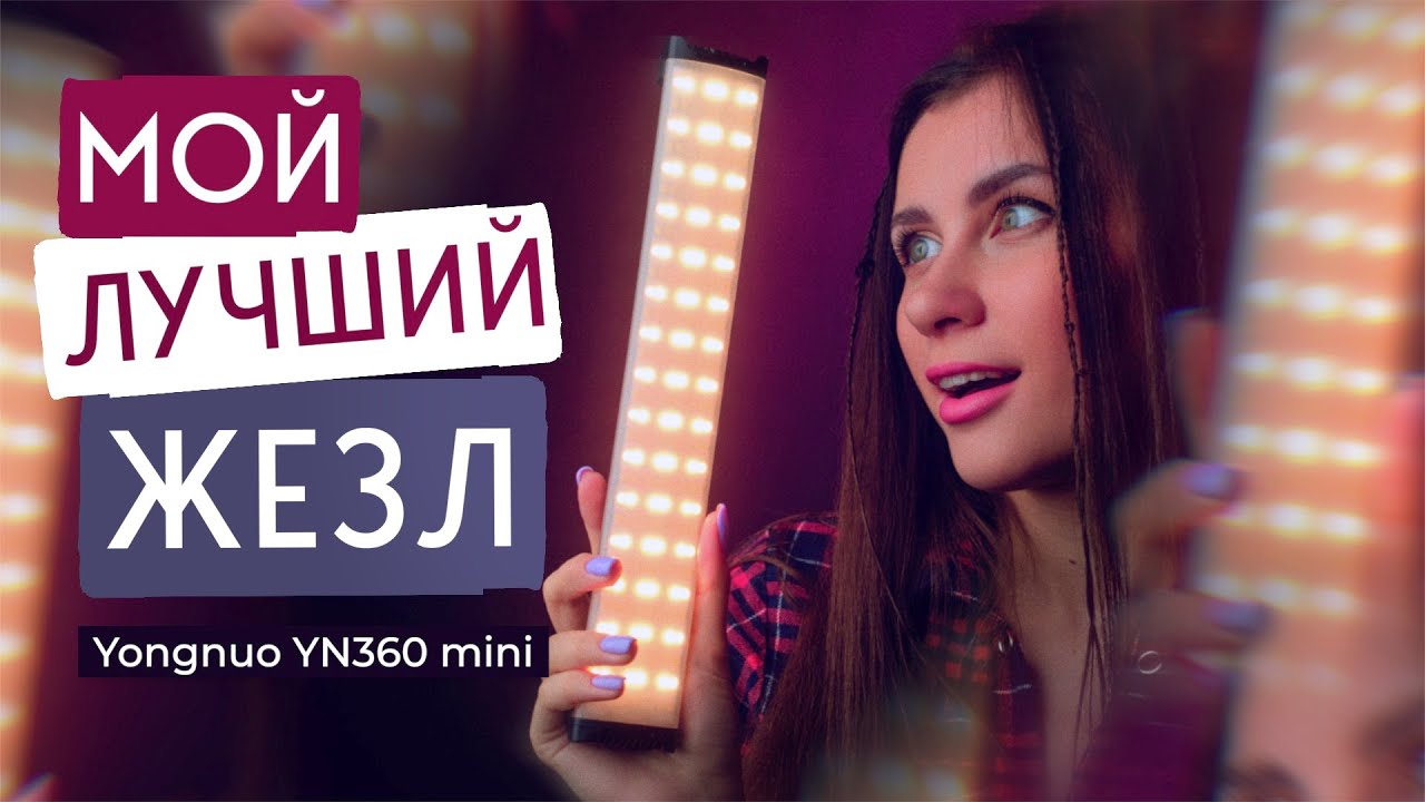 Главные по палкам! Обзор Yongnuo YN360 mini