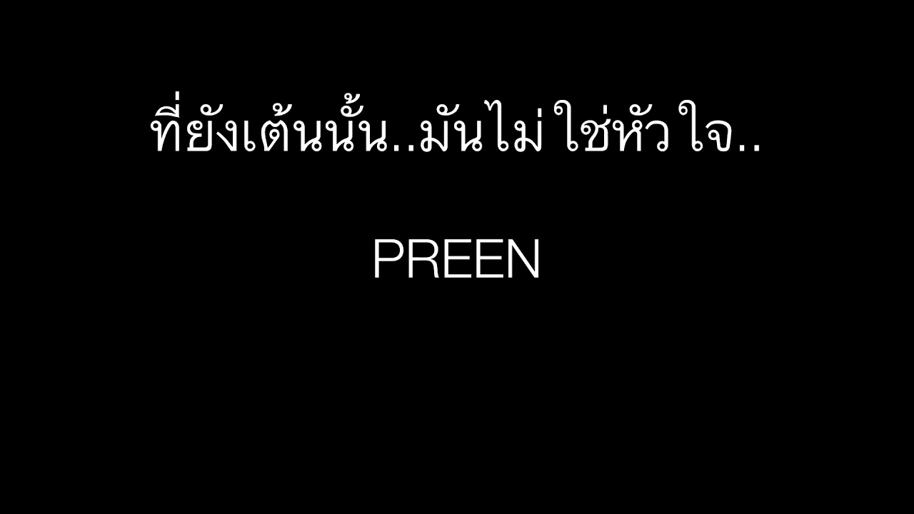 ที่ยังเต้นนั้น..มันไม่ใช่หัวใจ.. PREEN