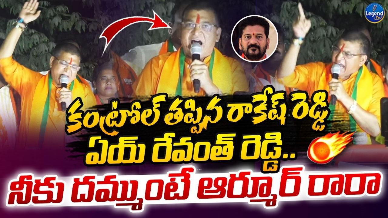 కంట్రోల్ తప్పిన రాకేష్ రెడ్డి🔥😡|| Paidi Rakesh Reddy Aggressive Speech || LegendTv