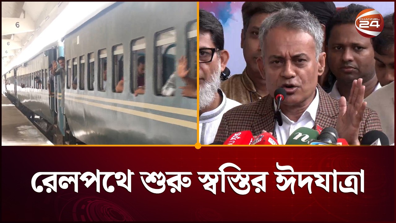 ঈদযাত্রায় স্বস্তি ধরে রাখতে সর্বোচ্চ ব্যবস্থা নেওয়া হয়েছে: শেখ রবিউল আলম | Eid Journey | Channel 24