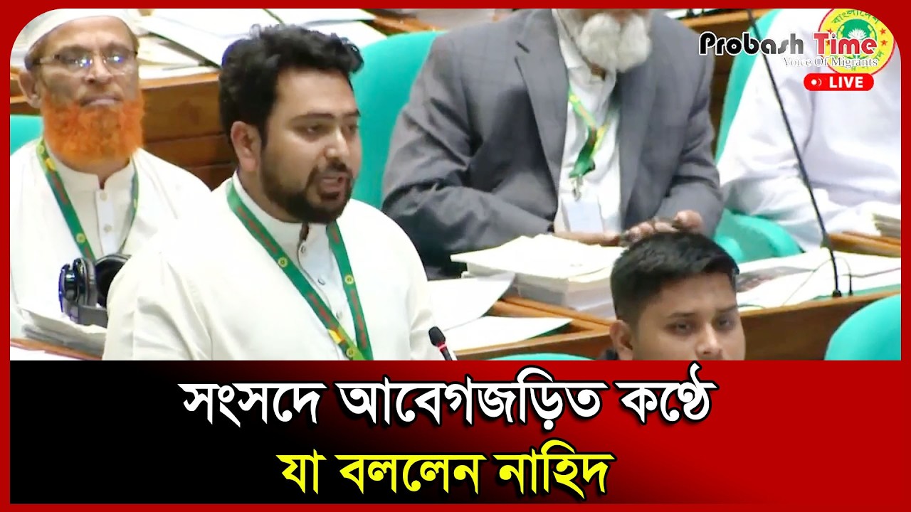সংসদে আবেগজড়িত কণ্ঠে যা বললেন নাহিদ। Nahid Islam। Probashi । July Andolon। NCP। Probash Time